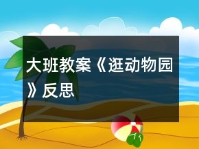 大班教案《逛動物園》反思