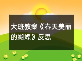 大班教案《春天美麗的蝴蝶》反思