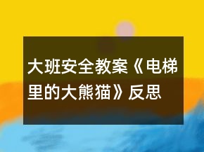 大班安全教案《電梯里的大熊貓》反思