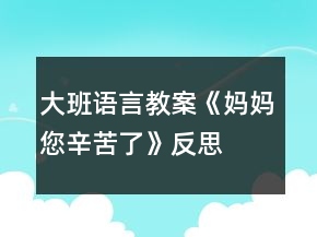 大班語言教案《媽媽,您辛苦了》反思