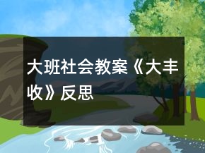 大班社會教案《大豐收》反思