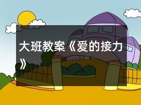 大班教案《愛的接力》