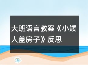 大班語言教案《小矮人蓋房子》反思