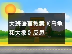 大班語言教案《烏龜和大象》反思