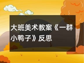 大班美術教案《一群小鴨子》反思
