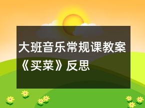大班音樂(lè)常規(guī)課教案《買菜》反思