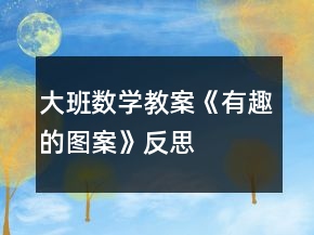 大班數(shù)學(xué)教案《有趣的圖案》反思