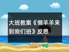 大班教案《懶羊羊來到我們班》反思