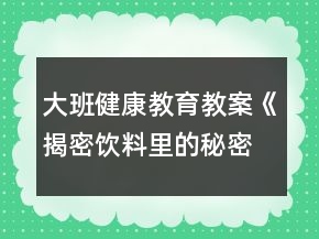 大班健康教育教案《揭密飲料里的秘密》反思