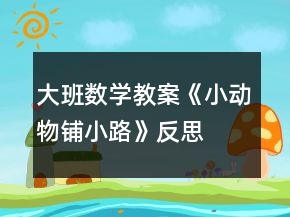 大班數(shù)學(xué)教案《小動(dòng)物鋪小路》反思