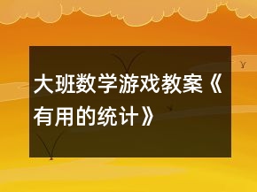 大班數(shù)學(xué)游戲教案《有用的統(tǒng)計(jì)》