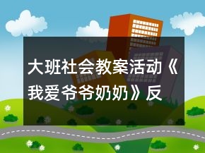大班社會(huì)教案活動(dòng)《我愛爺爺奶奶》反思