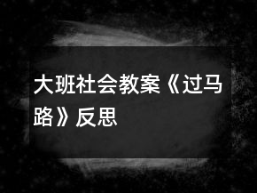 大班社會教案《過馬路》反思