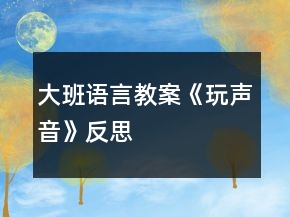 大班語言教案《玩聲音》反思