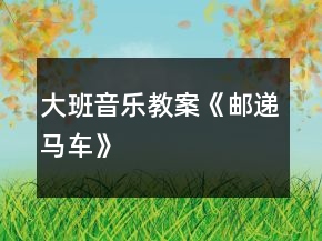 大班音樂(lè)教案《郵遞馬車(chē)》