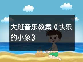 大班音樂教案《快樂的小象》