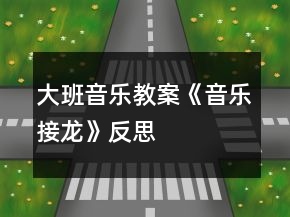 大班音樂(lè)教案《音樂(lè)接龍》反思
