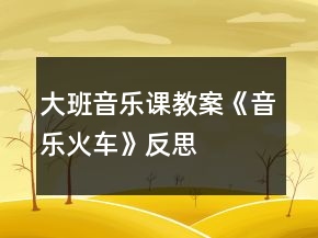 大班音樂課教案《音樂火車》反思