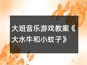 大班音樂游戲教案《大水牛和小蚊子》