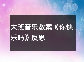 大班音樂教案《你快樂嗎》反思