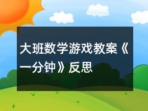 大班數(shù)學(xué)游戲教案《一分鐘》反思
