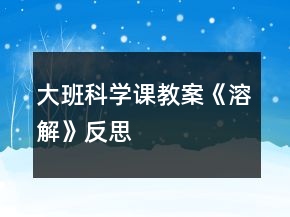大班科學(xué)課教案《溶解》反思