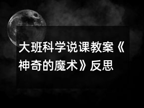 大班科學(xué)說課教案《神奇的魔術(shù)》反思