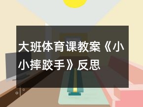 大班體育課教案《小小摔跤手》反思