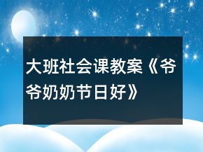 大班社會課教案《爺爺奶奶節(jié)日好》