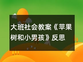 大班社會教案《蘋果樹和小男孩》反思