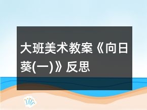 大班美術(shù)教案《向日葵(一)》反思