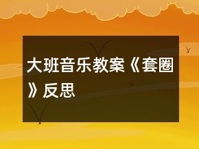 大班音樂教案《套圈》反思