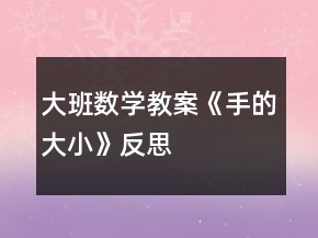 大班數(shù)學(xué)教案《手的大小》反思