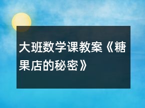 大班數(shù)學(xué)課教案《糖果店的秘密》