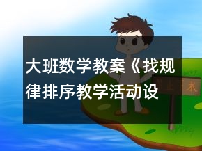 大班數(shù)學(xué)教案《找規(guī)律排序教學(xué)活動(dòng)設(shè)計(jì)》反思