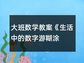 大班數(shù)學(xué)教案《生活中的數(shù)字“游糊涂城”》反思