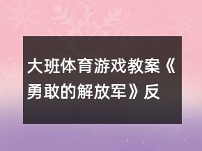 大班體育游戲教案《勇敢的解放軍》反思