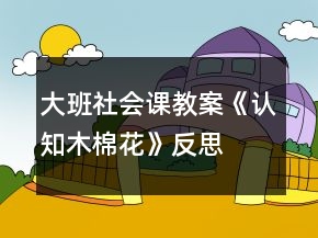 大班社會課教案《認(rèn)知木棉花》反思