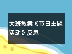 大班教案《節(jié)日主題活動(dòng)》反思