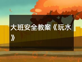 大班安全教案《玩水》
