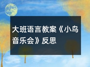 大班語言教案《小鳥音樂會(huì)》反思