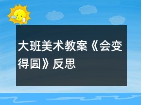 大班美術(shù)教案《會變得圓》反思