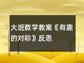 大班數(shù)學(xué)教案《有趣的對(duì)稱》反思