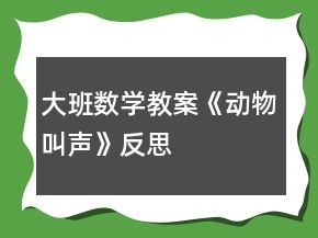 大班數(shù)學(xué)教案《動物叫聲》反思