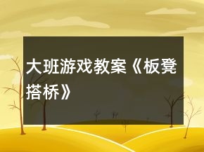 大班游戲教案《板凳搭橋》