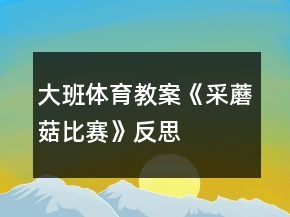 大班體育教案《采蘑菇比賽》反思