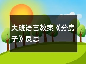大班語言教案《分房子》反思