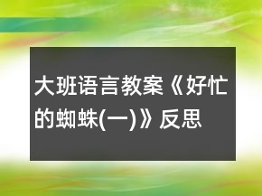 大班語(yǔ)言教案《好忙的蜘蛛(一)》反思