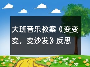 大班音樂(lè)教案《變變變，變沙發(fā)》反思