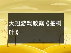 大班游戲教案《抽樹(shù)葉》